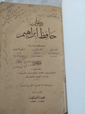 ديوان حافظ إبراهيم - جزئين هارد كفر في مجلد واحد - متجر كتب مصر - المكتبة الفلسفية