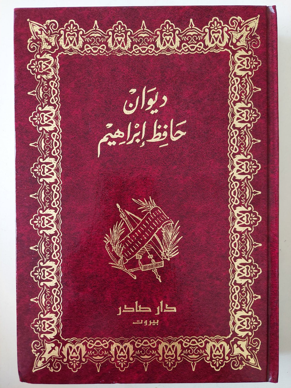 ديوان حافظ إبراهيم - هارد كفر - متجر كتب مصر - متجر كتب مصر