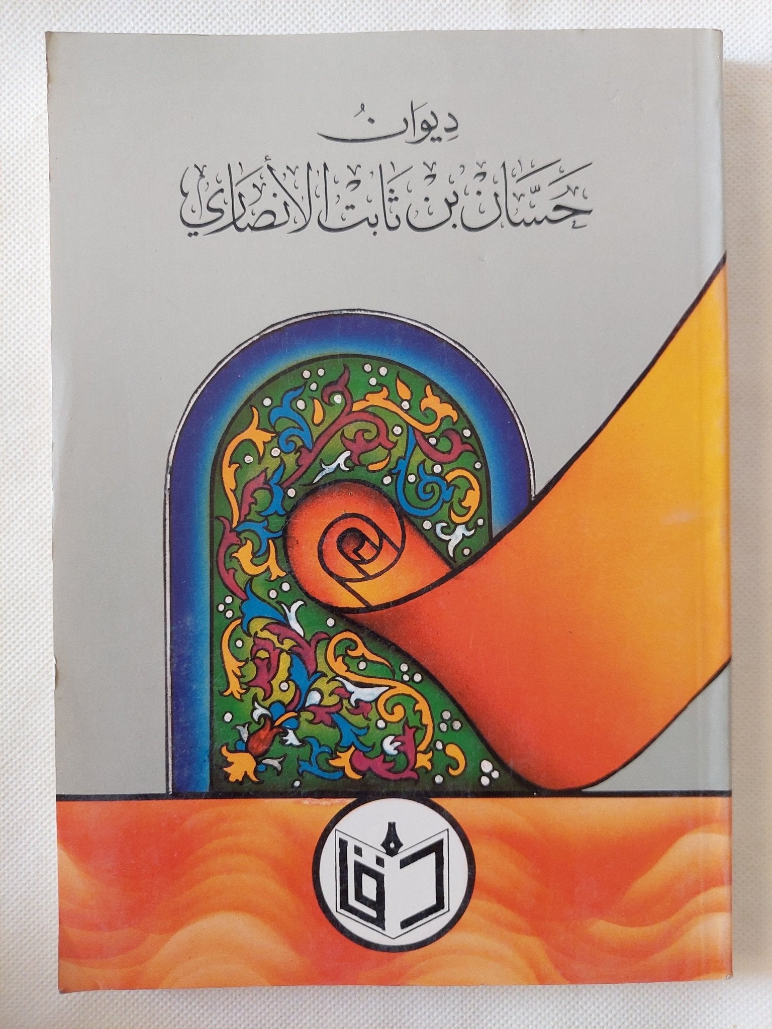 ديوان حسان بن ثابت الانصارى - متجر كتب مصر - المكتبة الفلسفية