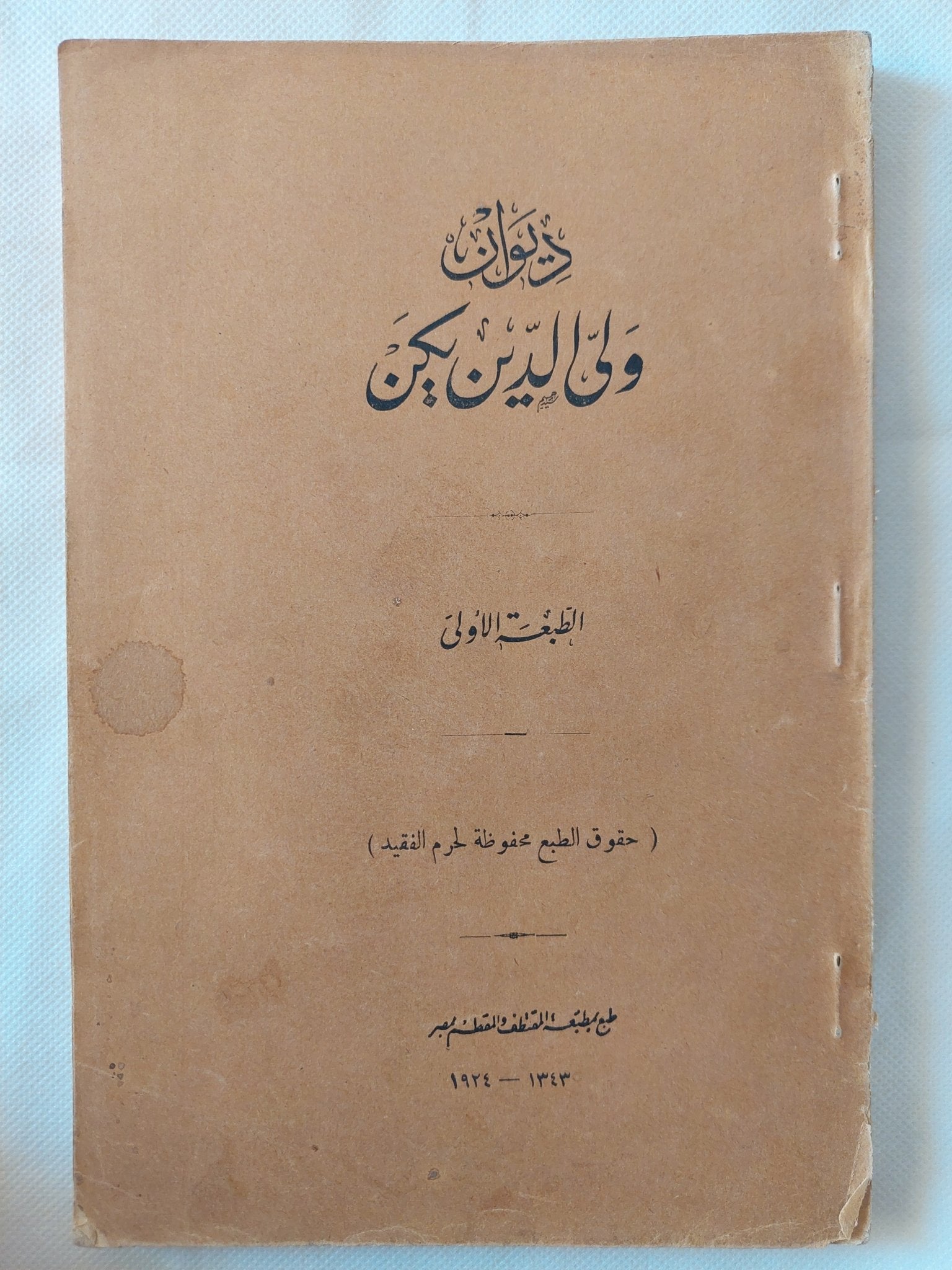 ديوان ولى الدين يكن ط1 - متجر كتب مصر - المكتبة الفلسفية