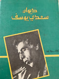 ديوان سعدي يوسف (جزئين) - ط بيروت - متجر كتب مصر - متجر كتب مصر