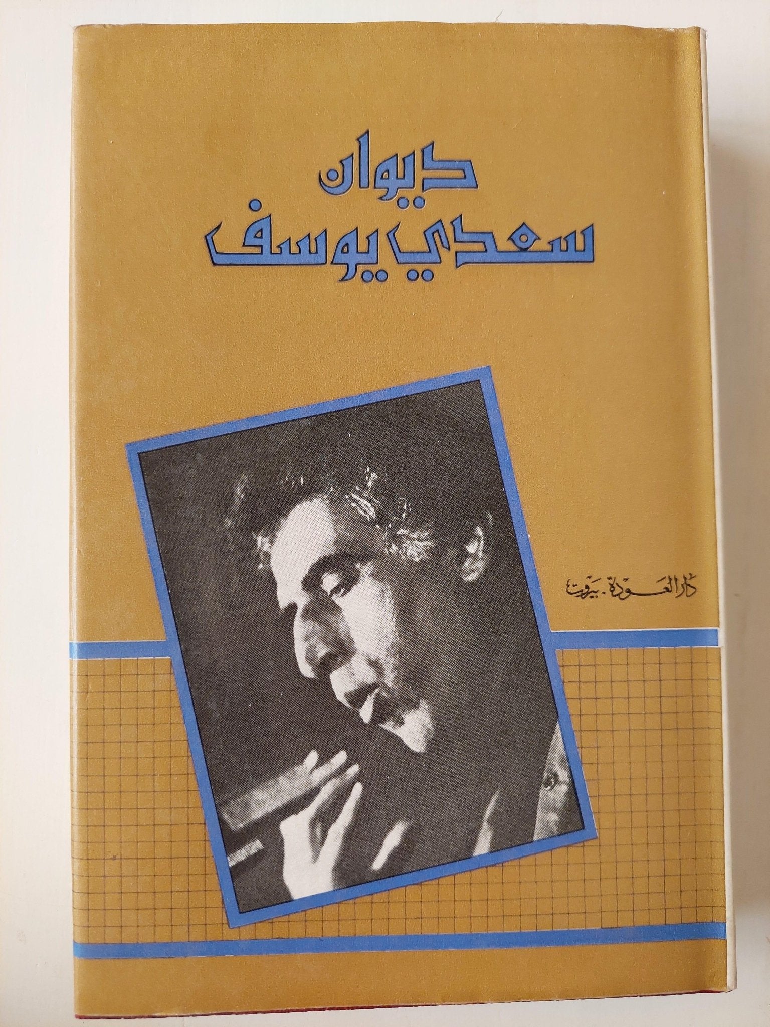 ديوان سعدي يوسف (جزئين) - ط بيروت - متجر كتب مصر - متجر كتب مصر