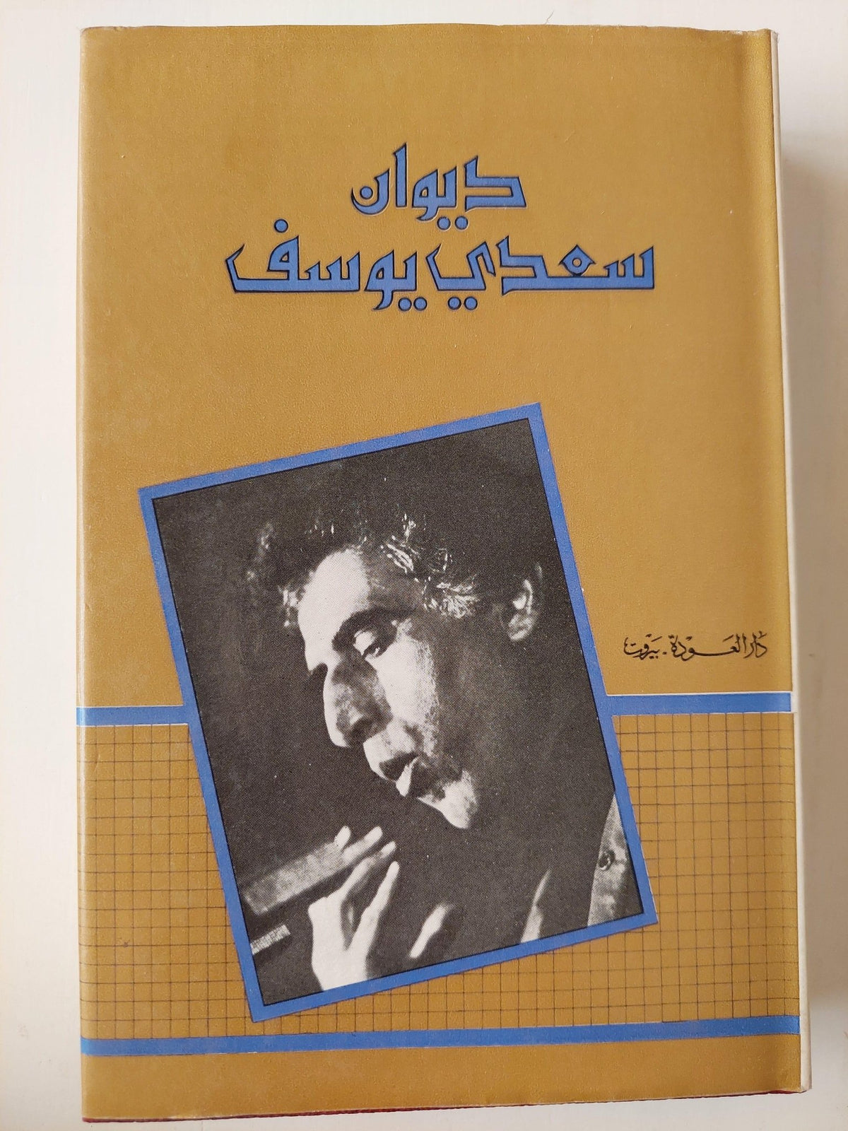 ديوان سعدي يوسف (جزئين) - ط بيروت - متجر كتب مصر - متجر كتب مصر