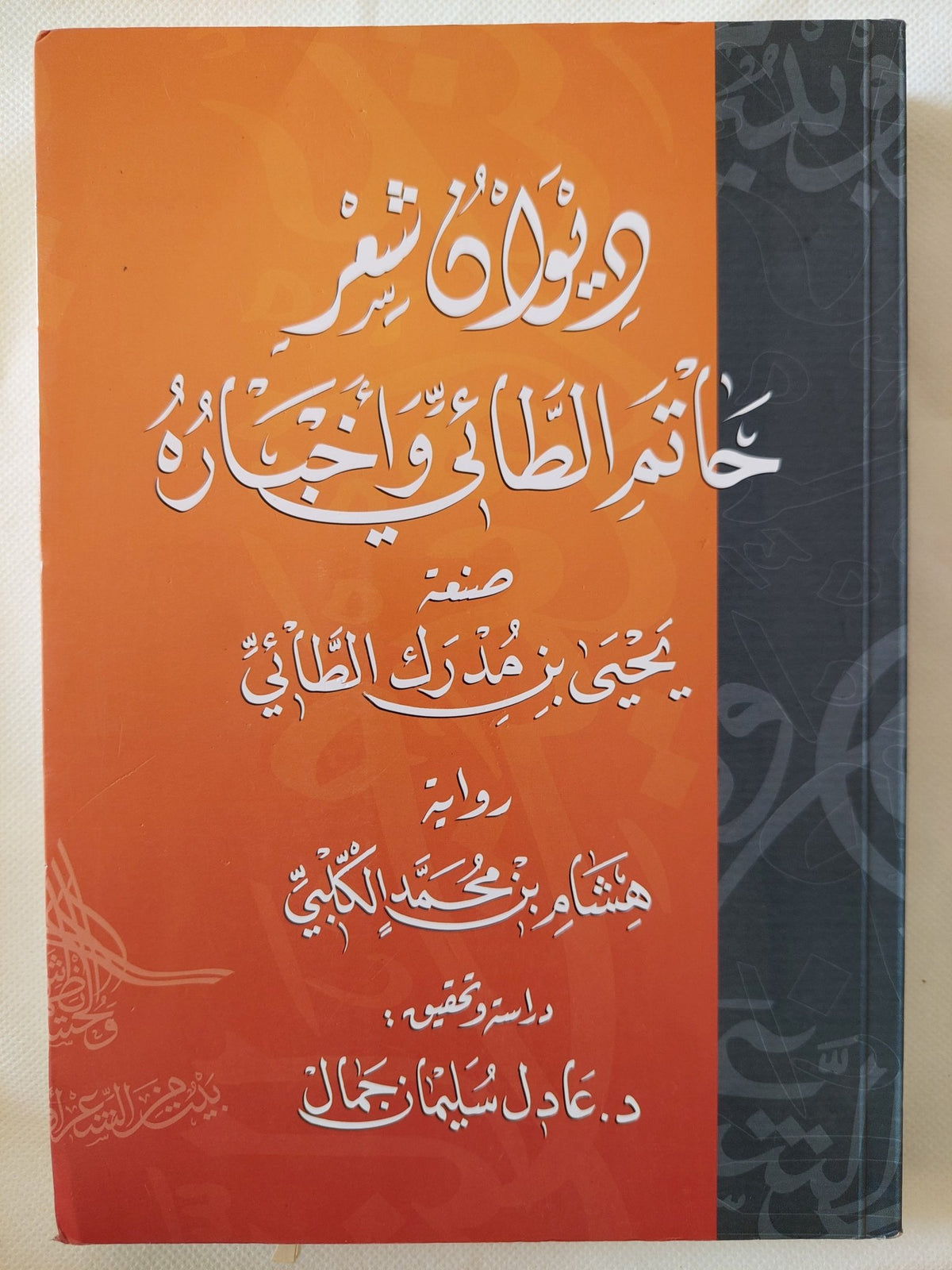 ديوان شعر حاتم الطائى وأخباره - متجر كتب مصر - المكتبة الفلسفية