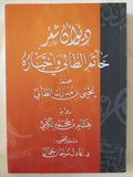 ديوان شعر حاتم الطائى وأخباره - متجر كتب مصر - المكتبة الفلسفية