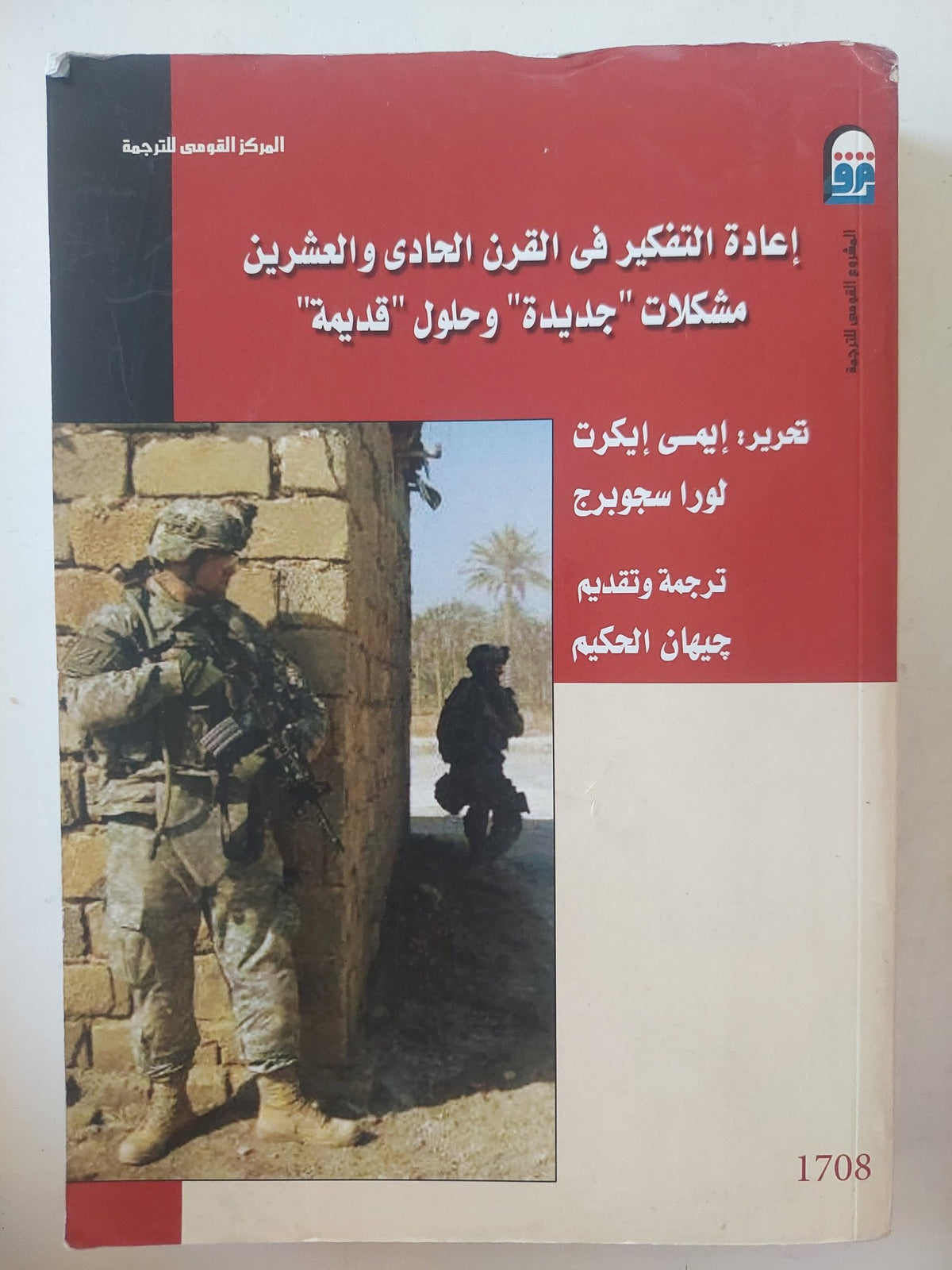 إعادة التفكير في القرن الحادي والعشرين .. مشكلات جديدة وحلول قديمة / ايمى ايكرت و لورا سجوبرج - متجر كتب مصر - متجر كتب مصر