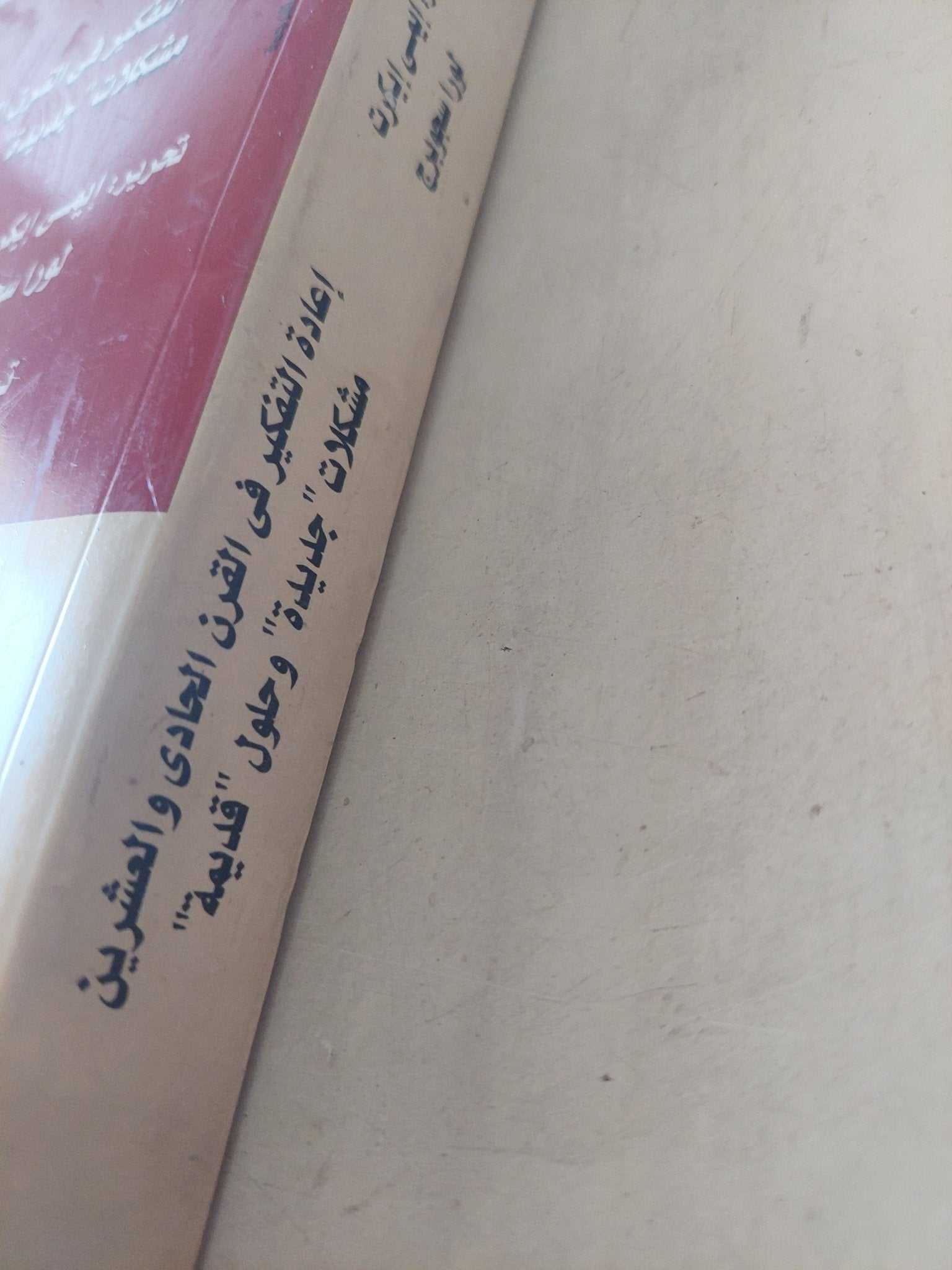 إعادة التفكير في القرن الحادي والعشرين .. مشكلات جديدة وحلول قديمة / ايمى ايكرت و لورا سجوبرج - متجر كتب مصر - متجر كتب مصر