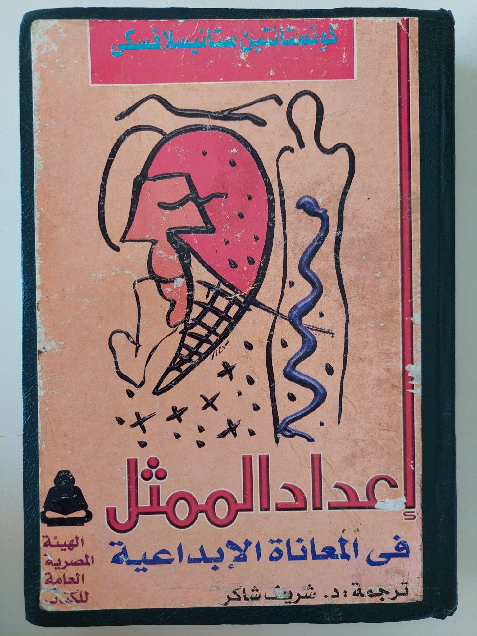 إعداد الممثل فى المعانا الإبداعية / كونستانتين ستانيسلافسكى - هارد كفر - متجر كتب مصر - متجر كتب مصر