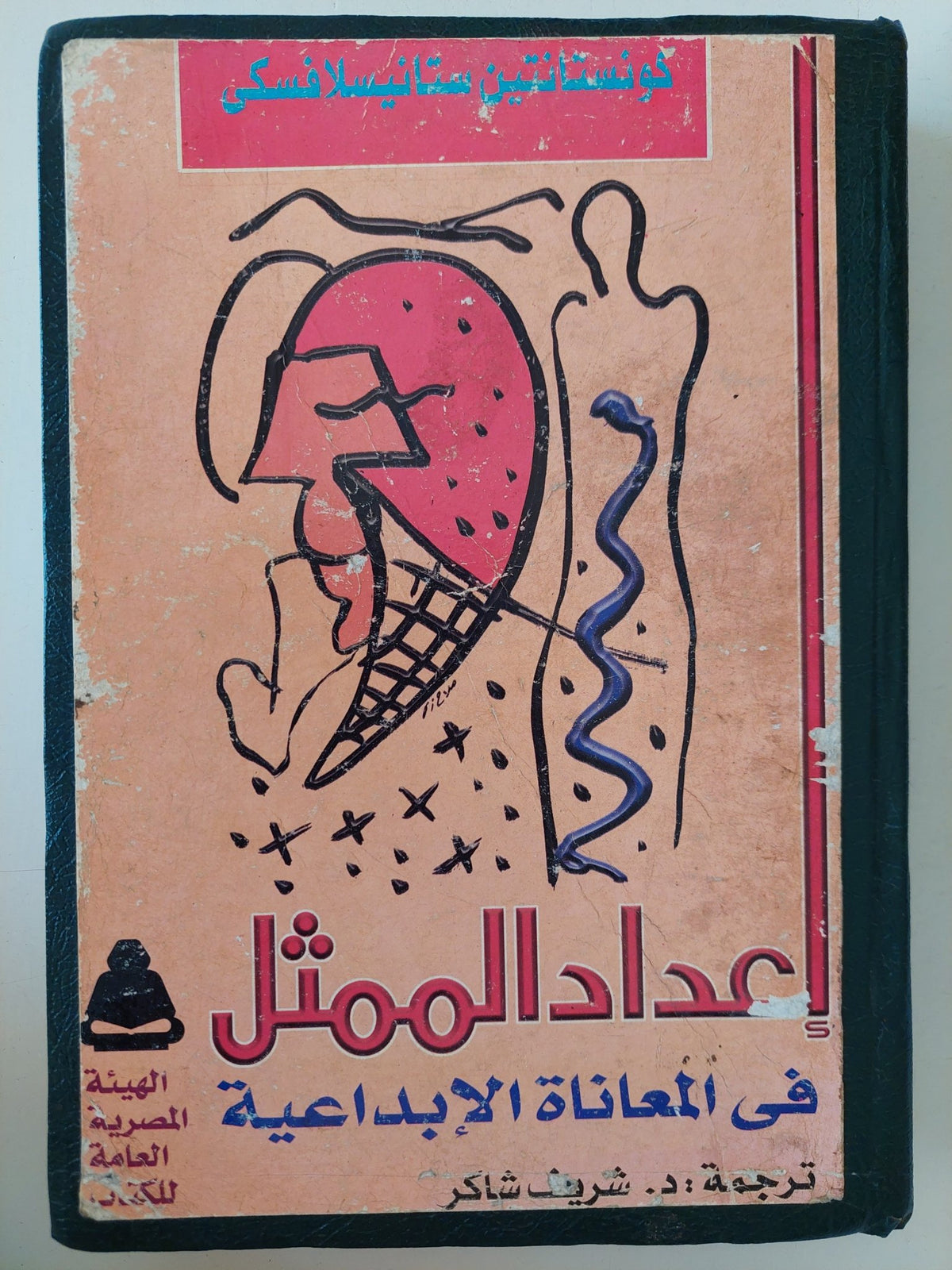 إعداد الممثل فى المعانا الإبداعية / كونستانتين ستانيسلافسكى - هارد كفر - متجر كتب مصر - متجر كتب مصر