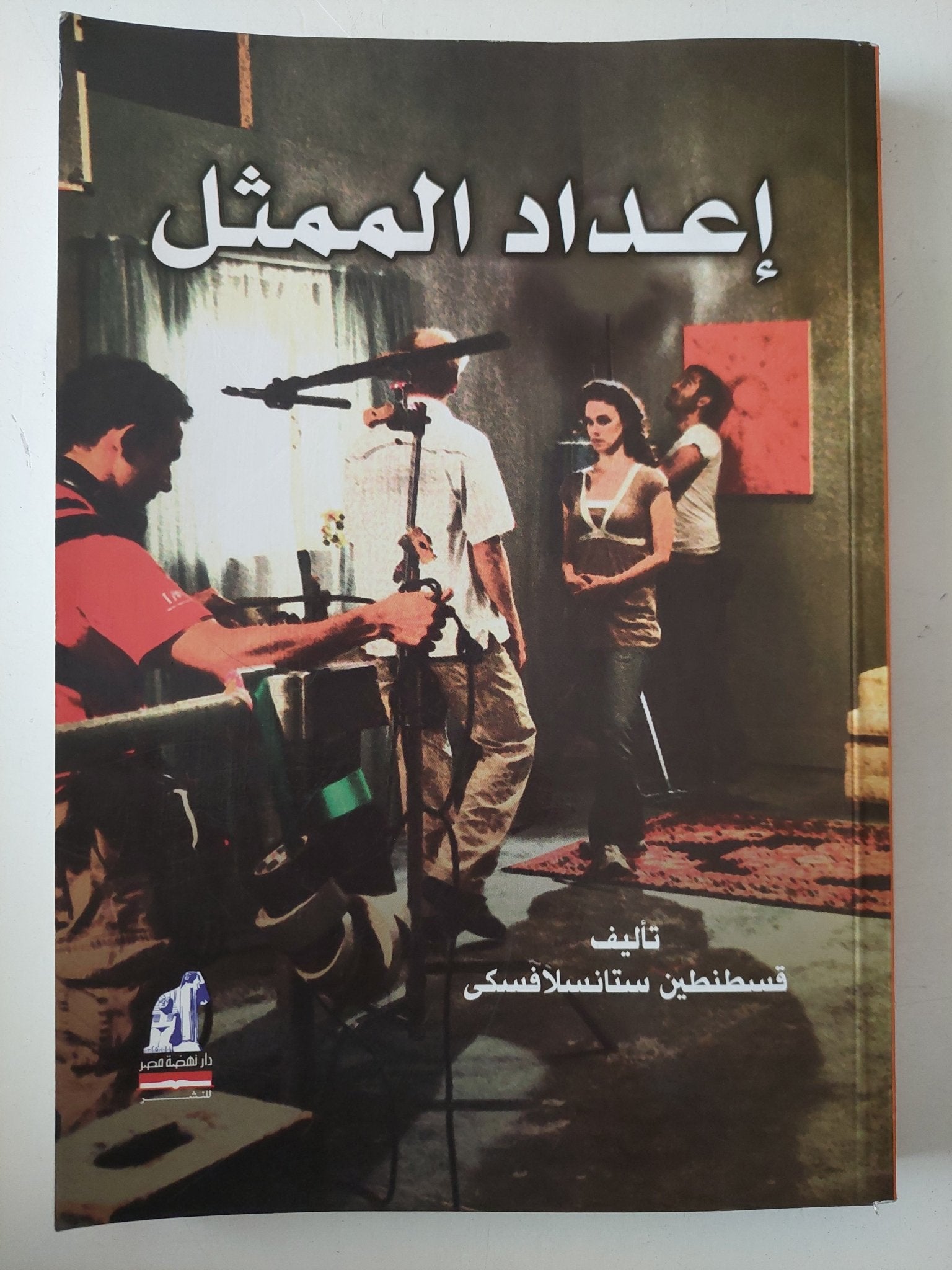 إعداد الممثل / قسطنطين ستانسلافسكى - متجر كتب مصرمتجر كتب مصر
