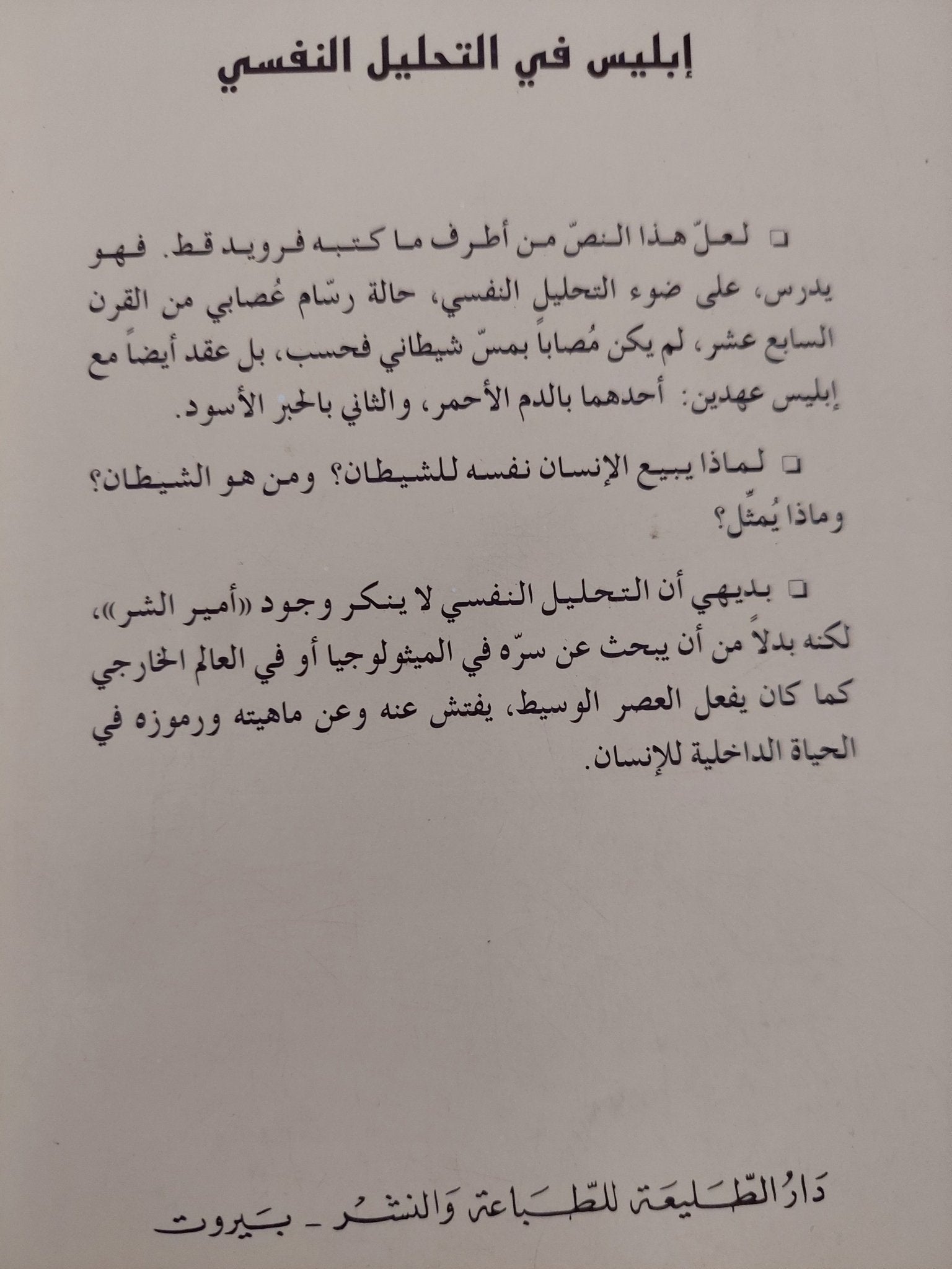 إبليس فى التحليل النفسى / سيجموند فرويد - متجر كتب مصر - متجر كتب مصر
