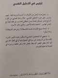 إبليس فى التحليل النفسى / سيجموند فرويد - متجر كتب مصر - متجر كتب مصر