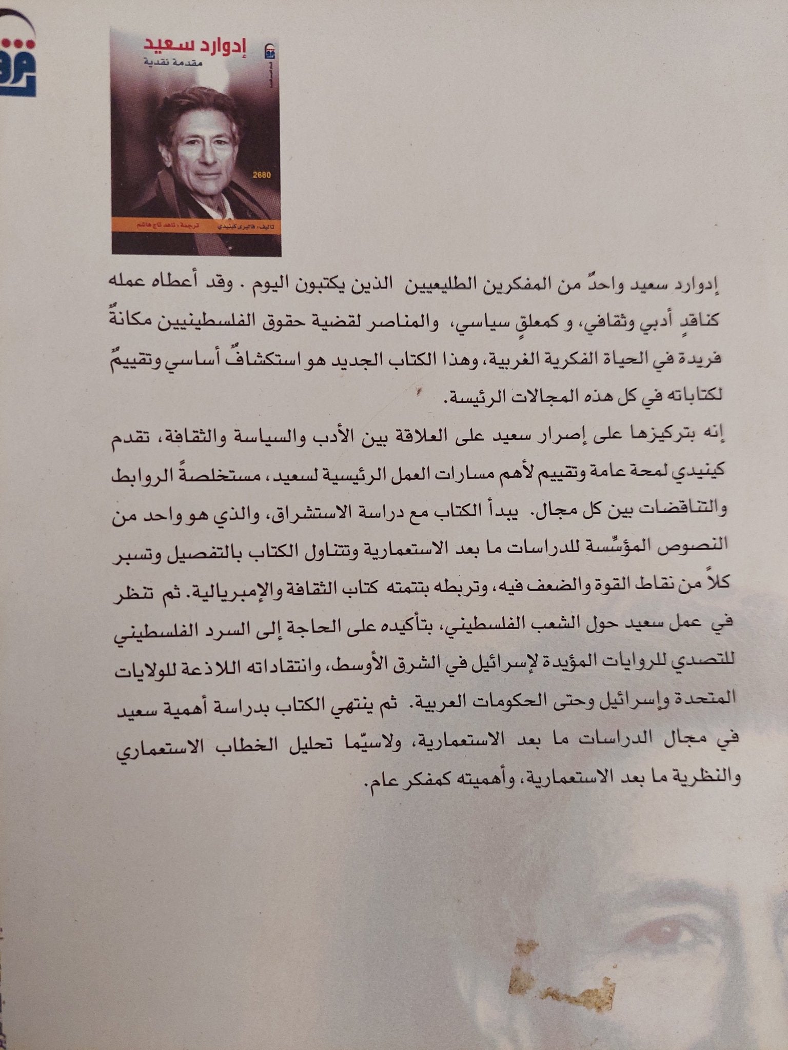 إدوارد سعيد .. مقدمة نقدية / فاليرى كينيدى - متجر كتب مصرمتجر كتب مصر
