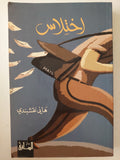 إختلاس / هانى نقشبندى - متجر كتب مصرمتجر كتب مصر