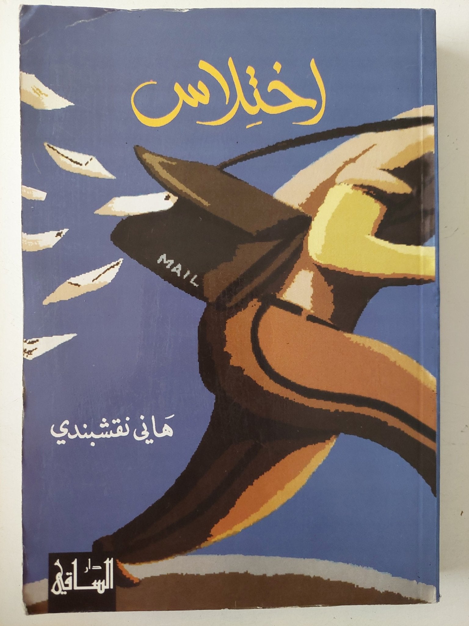 إختلاس / هانى نقشبندى - متجر كتب مصر - متجر كتب مصر