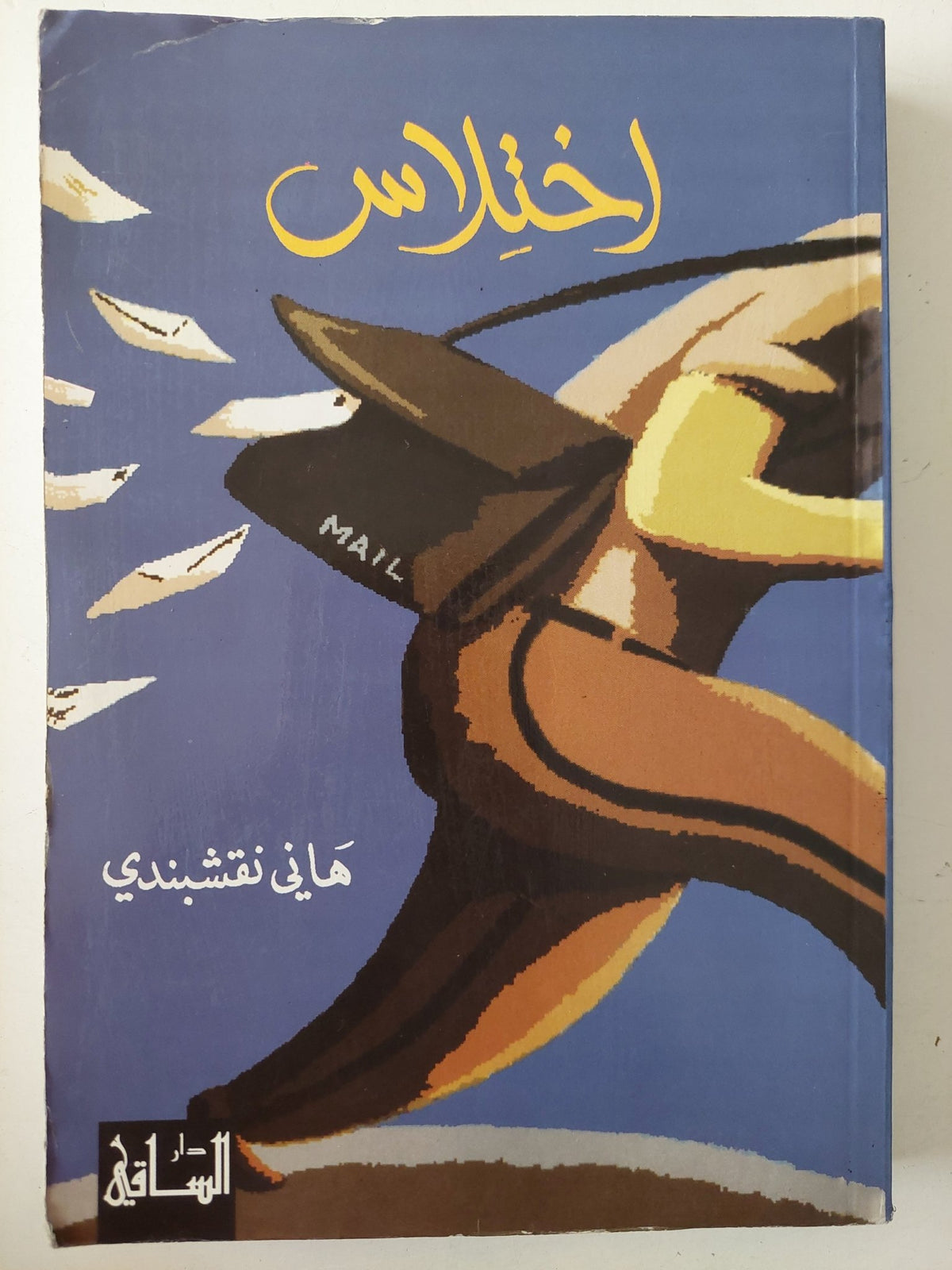 إختلاس / هانى نقشبندى - متجر كتب مصر - متجر كتب مصر