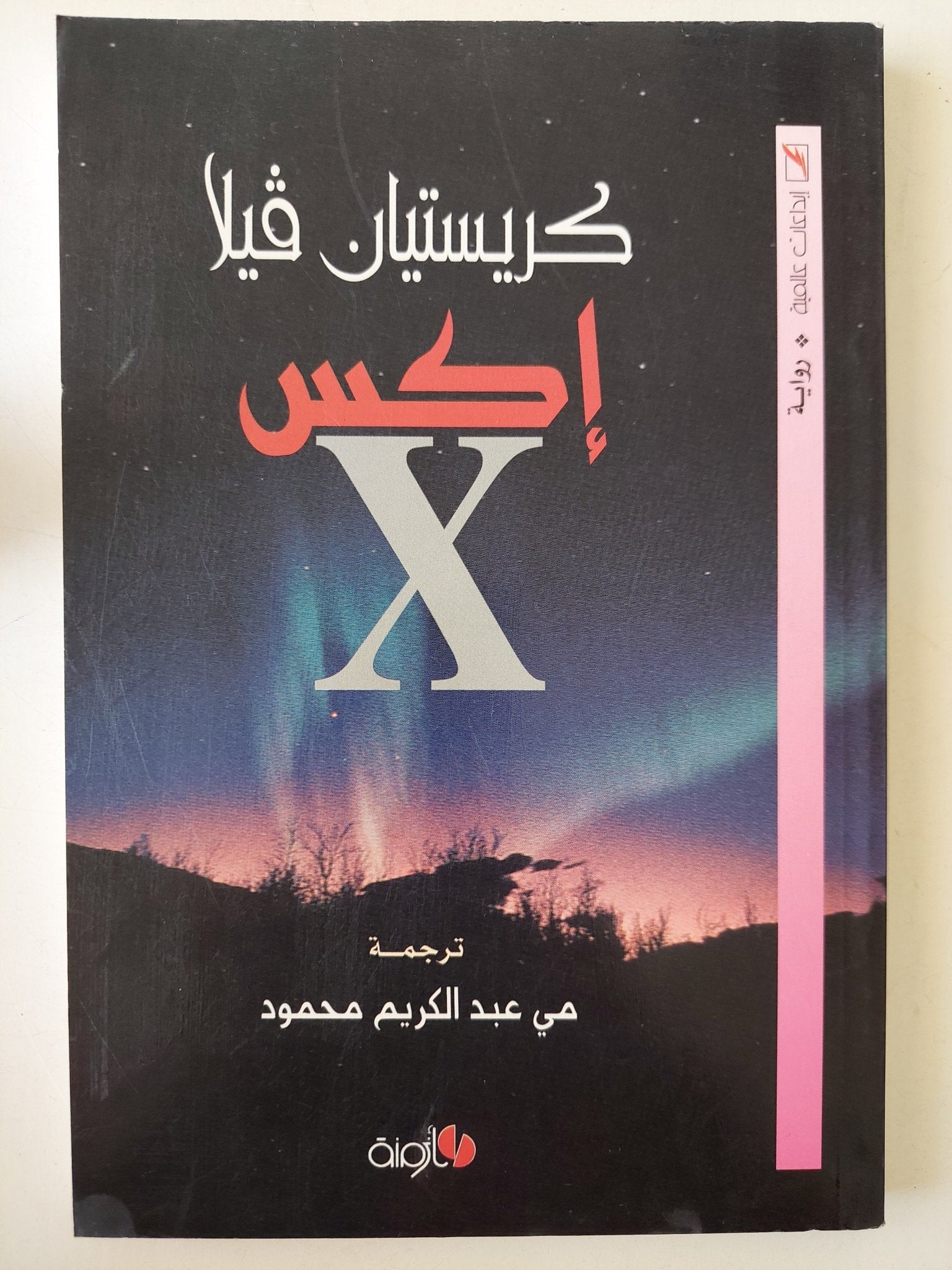 إكس - كريستيان فيلا - متجر كتب مصرمتجر كتب مصر