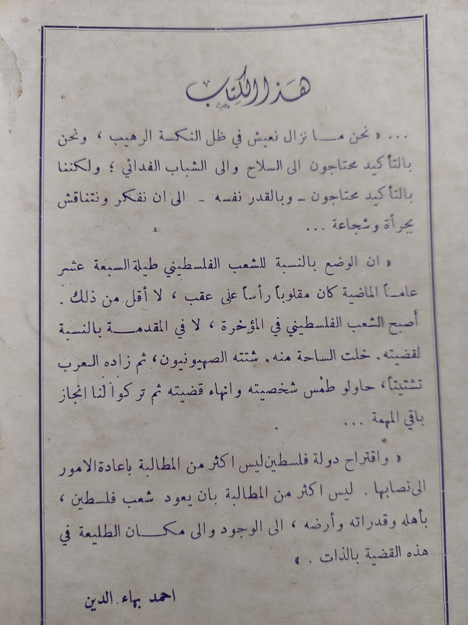 إقتراح دولة فلسطين ومادار حوله من مناقشات / أحمد بهاء الدين - متجر كتب مصر - متجر كتب مصر