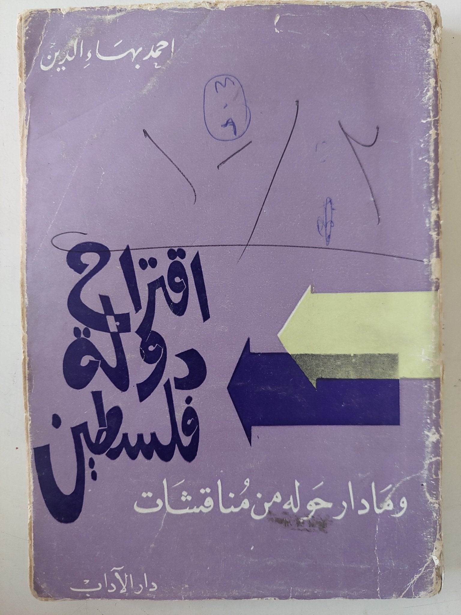 إقتراح دولة فلسطين ومادار حوله من مناقشات / أحمد بهاء الدين - متجر كتب مصر - متجر كتب مصر