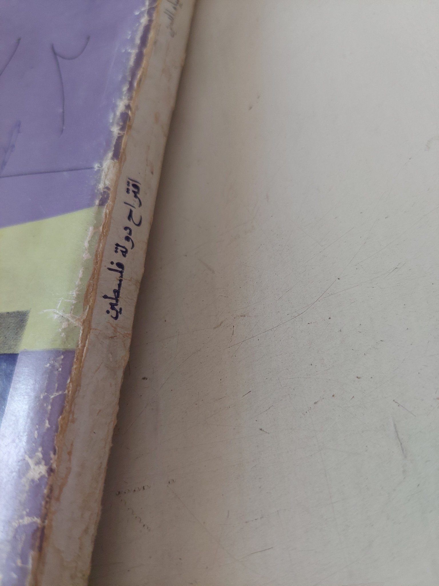 إقتراح دولة فلسطين ومادار حوله من مناقشات / أحمد بهاء الدين - متجر كتب مصر - متجر كتب مصر