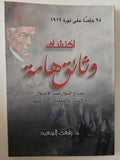 إكتشاف وثائق هامة .. 95 عام على ثورة 1919 / رفعت السعيد - متجر كتب مصر - متجر كتب مصر