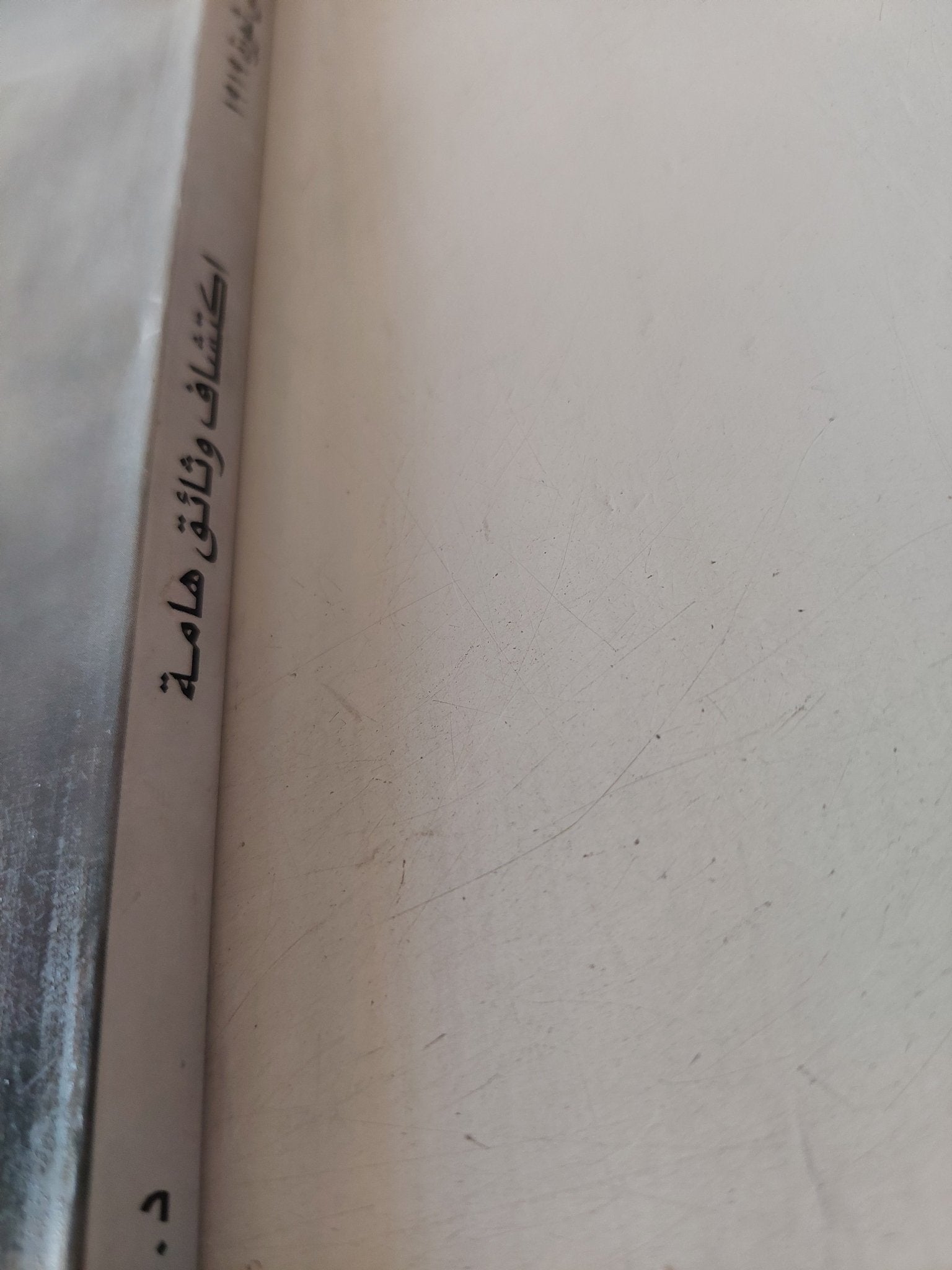 إكتشاف وثائق هامة .. 95 عام على ثورة 1919 / رفعت السعيد - متجر كتب مصر - متجر كتب مصر