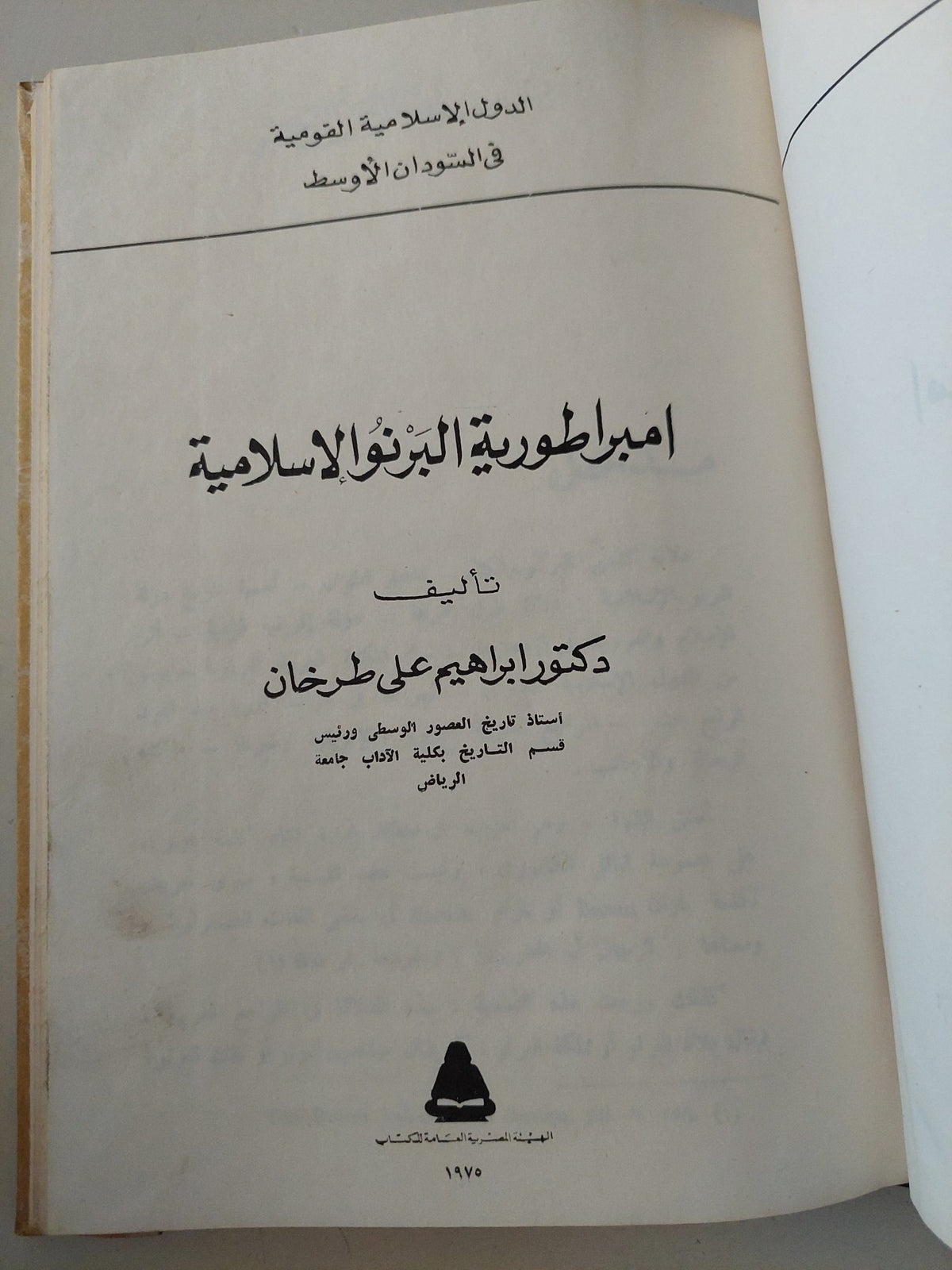 إمبراطورية البرنو الإسلامية / إبراهيم على طرخان - هارد كفر ملحق بالصور والخرائط - متجر كتب مصر - متجر كتب مصر