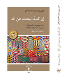إن كنتَ تبحث عن الله / جون رونيه بوشيه الدومنيكانيّ - متجر كتب مصردار الإكويني