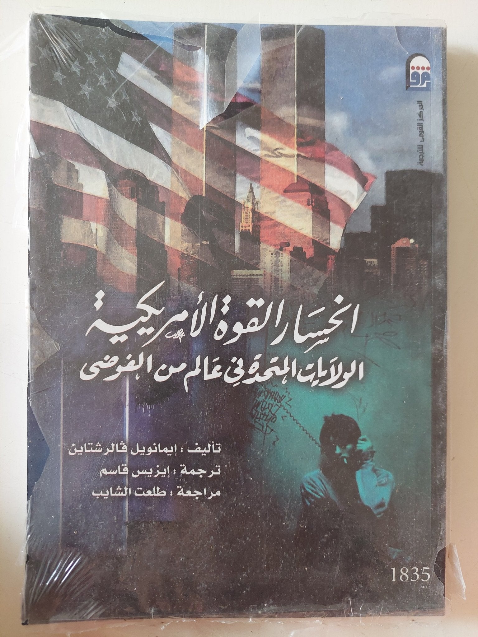 إنحسار القوة الأمريكية .. الولايات المتحدة فى عالم من الفوضى / إيمانويل فالرشتاين - متجر كتب مصر - متجر كتب مصر