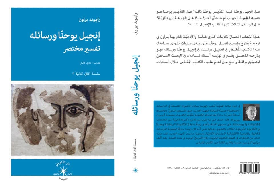 إنجيل يوحنّا ورسائله: دراسة تفسيريّة مُختصرة / رايموند براون - متجر كتب مصردار الإكويني