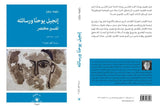 إنجيل يوحنّا ورسائله: دراسة تفسيريّة مُختصرة / رايموند براون - متجر كتب مصردار الإكويني