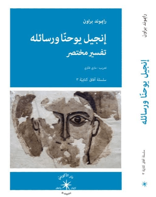 إنجيل يوحنّا ورسائله: دراسة تفسيريّة مُختصرة / رايموند براون - متجر كتب مصردار الإكويني