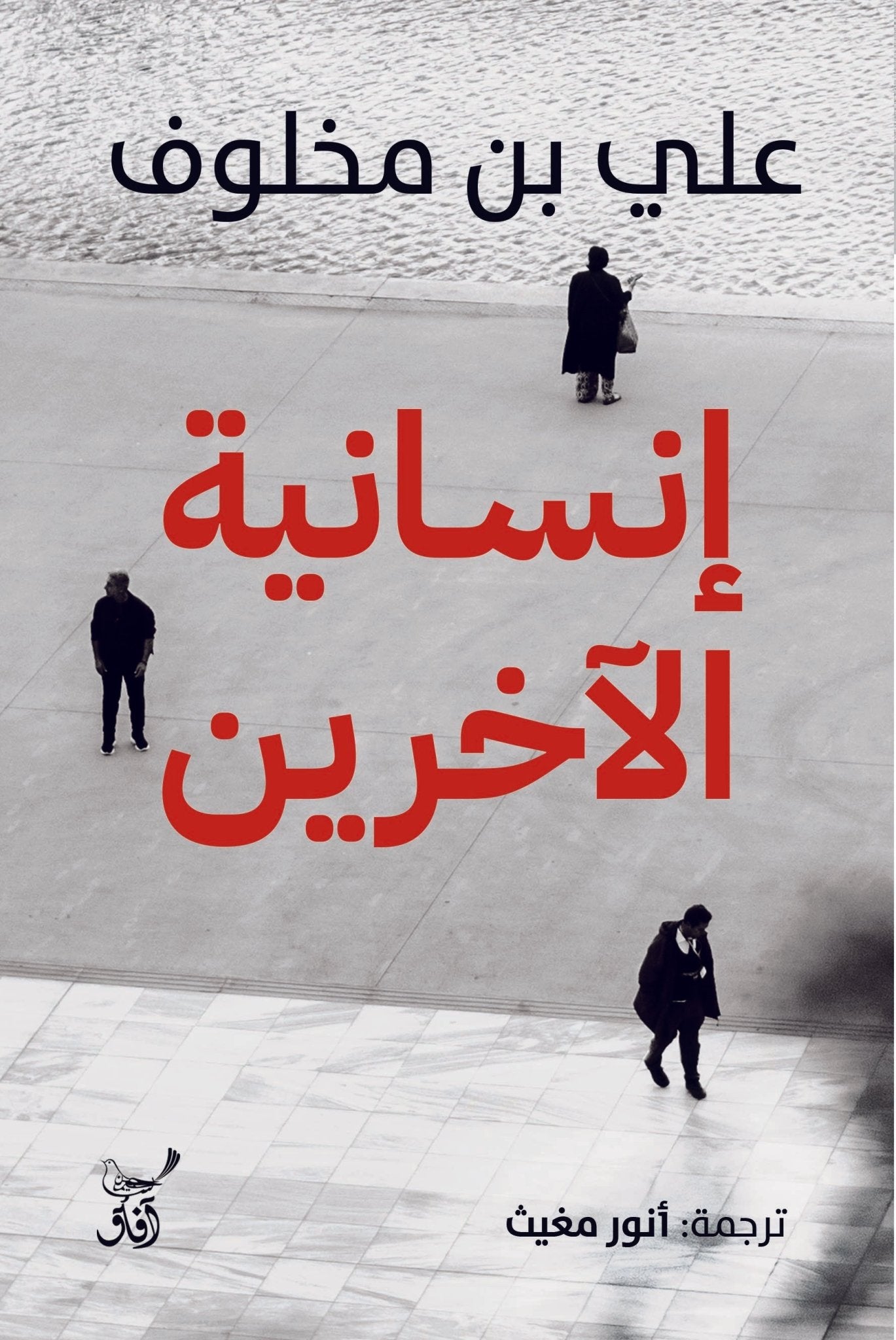 إنسانية الآخرين / علي بن مخلوف - متجر كتب مصرآفاق للنشر والتوزيع