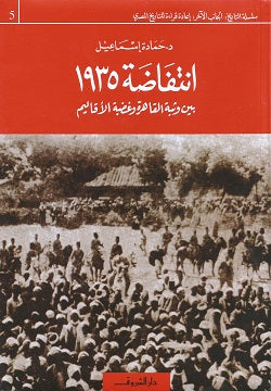 إنتفاضة 1935 بين وثبة القاهرة وغضبة الأقاليم - متجر كتب مصردار الشروق