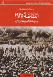 إنتفاضة 1935 بين وثبة القاهرة وغضبة الأقاليم - متجر كتب مصردار الشروق