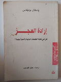 إرادة العجز / باسكال يونيفاس - متجر كتب مصر - متجر كتب مصر