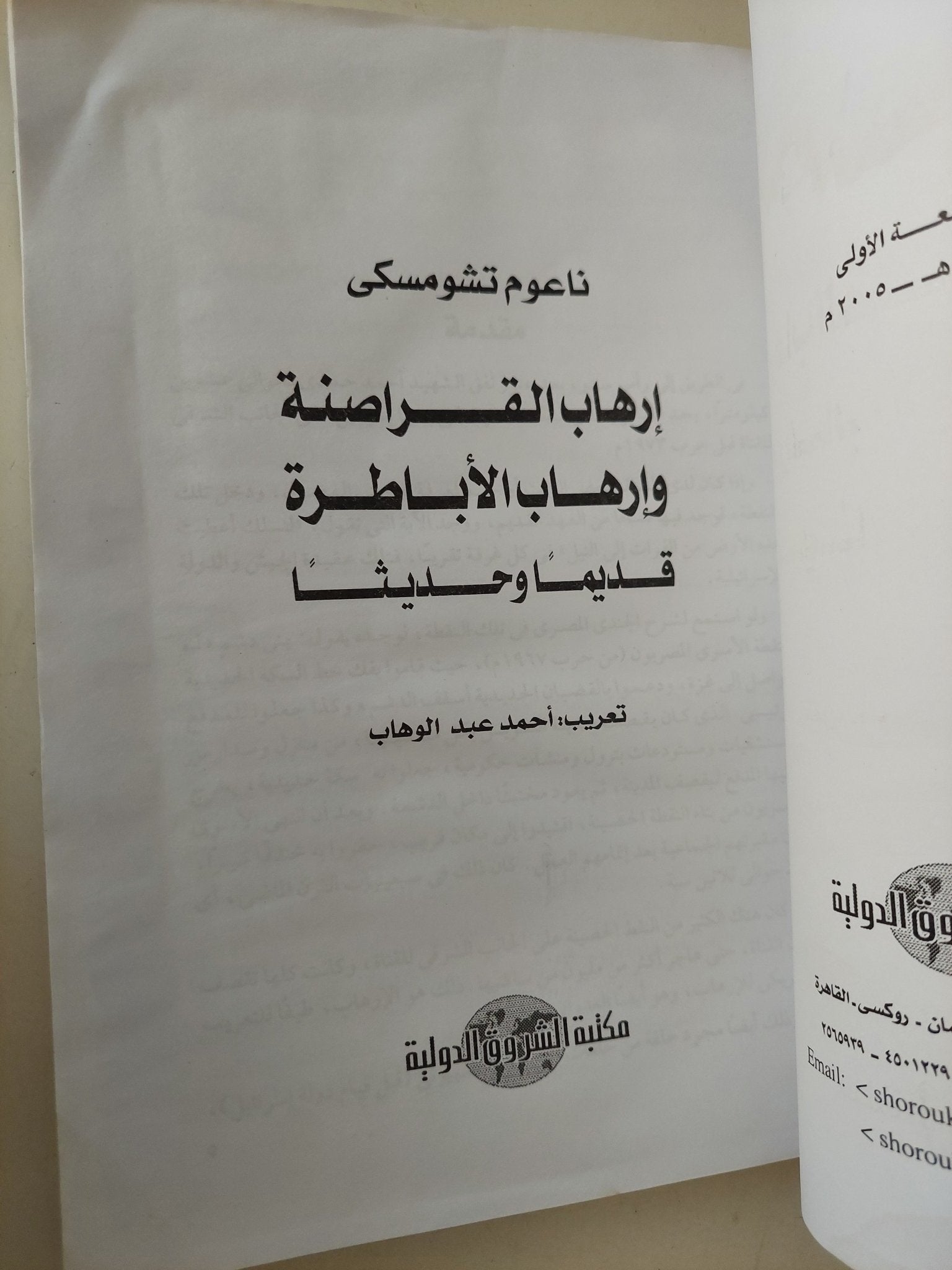 إرهاب القراصنة وإرهاب الأباطرة قديما وحديثا / ناعوم تشومسكى - متجر كتب مصر - متجر كتب مصر
