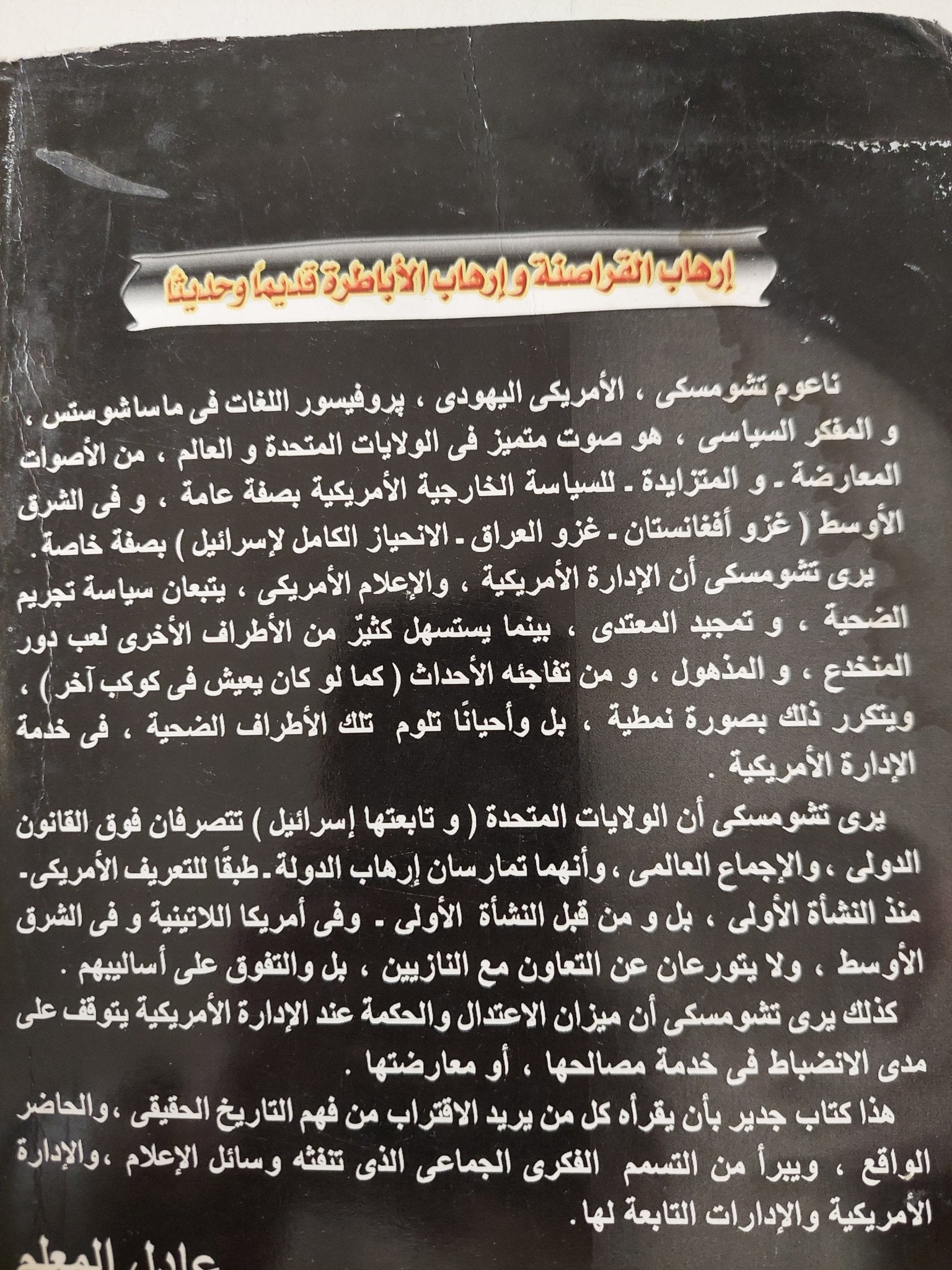 إرهاب القراصنة وإرهاب الأباطرة قديما وحديثا / ناعوم تشومسكى - متجر كتب مصر - متجر كتب مصر