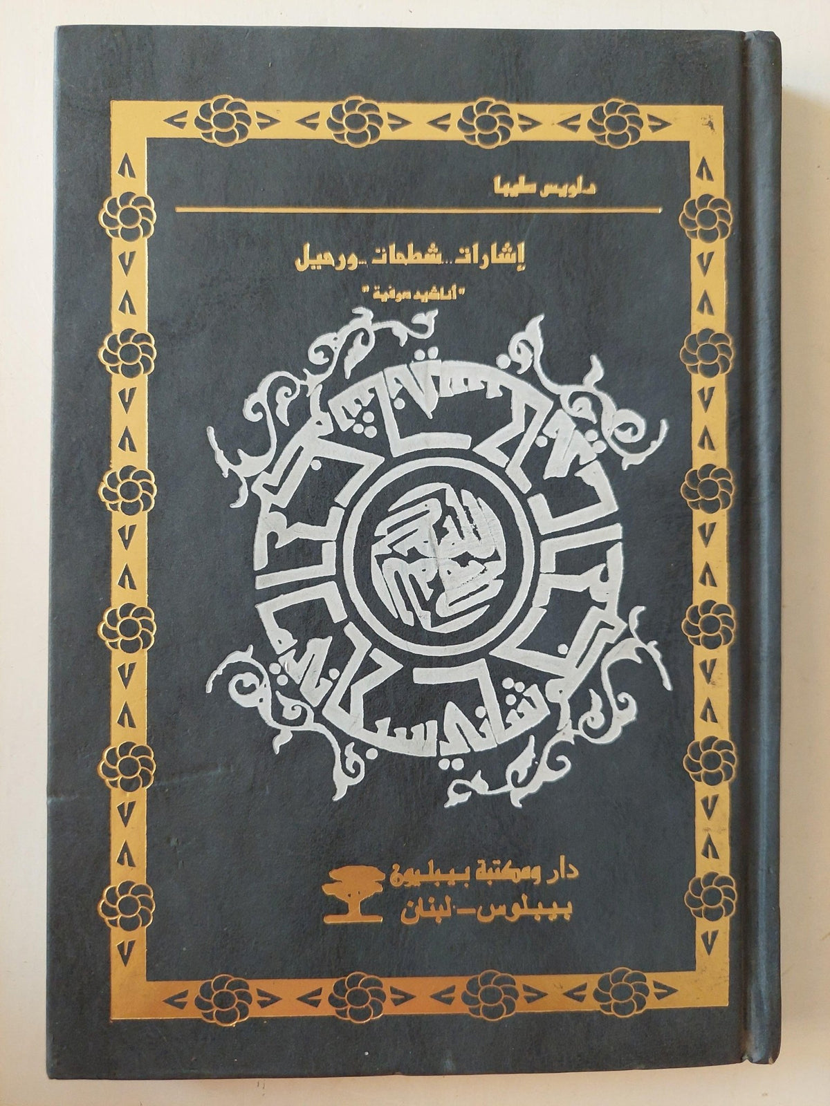 إشارات .. شطحات .. ورحيل - أناشيد صوفية / د. لويس صليبا - متجر كتب مصر - متجر كتب مصر