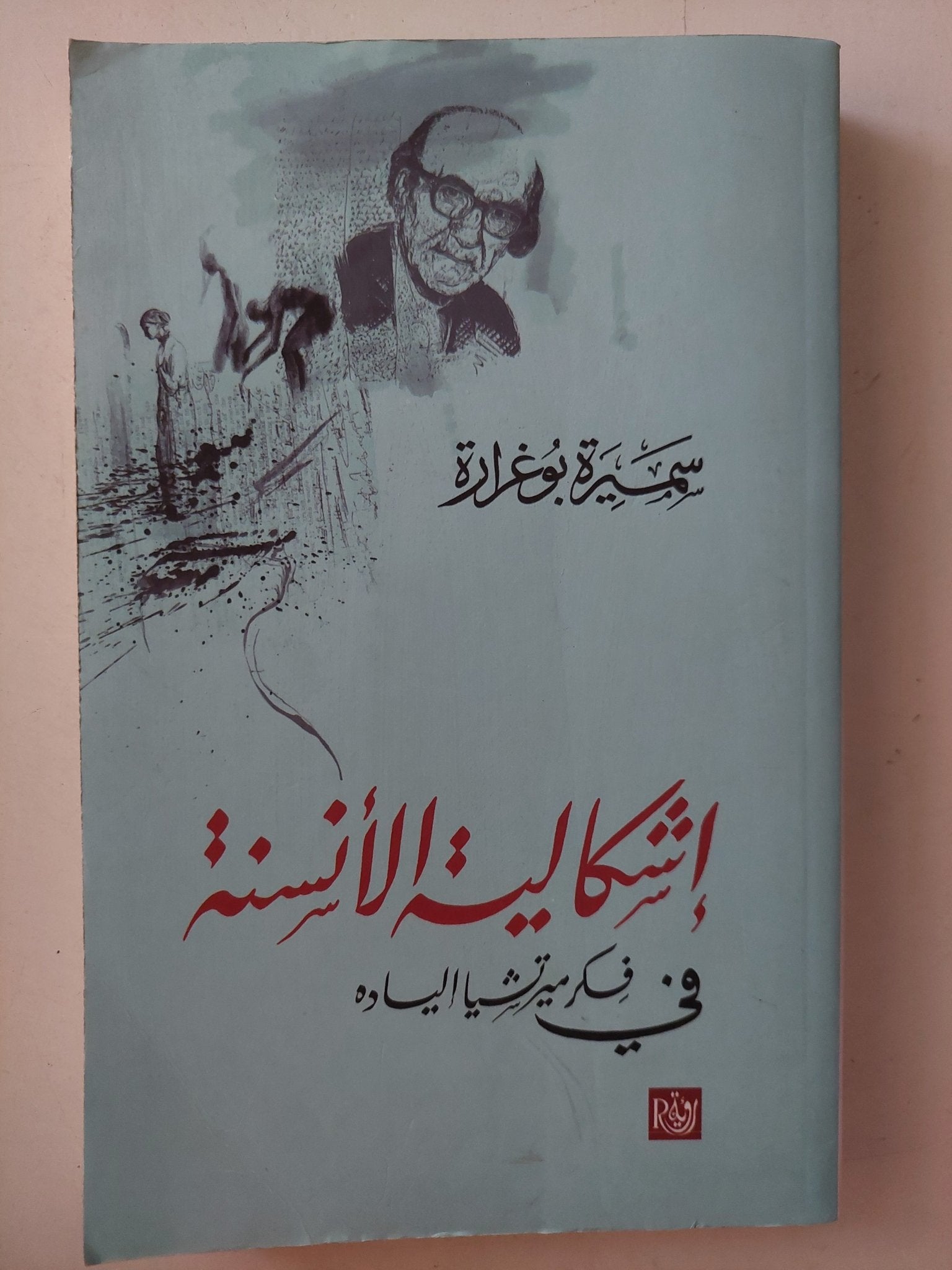 إشكالية الأنسنة فى فكر ميرتشيا الياده / سميرة بوغرارة - متجر كتب مصرمتجر كتب مصر