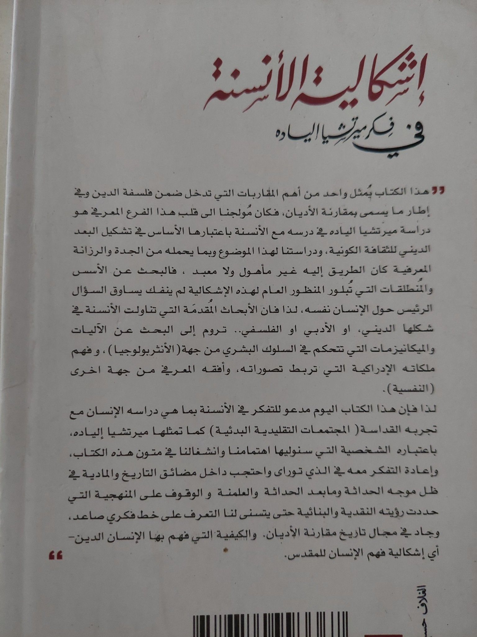 إشكالية الأنسنة فى فكر ميرتشيا الياده / سميرة بوغرارة - متجر كتب مصرمتجر كتب مصر