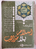 إسلام بلا مذاهب / د. مصطفي الشكعة ( طبعة مزيدة ومنقحة ) - متجر كتب مصر - متجر كتب مصر