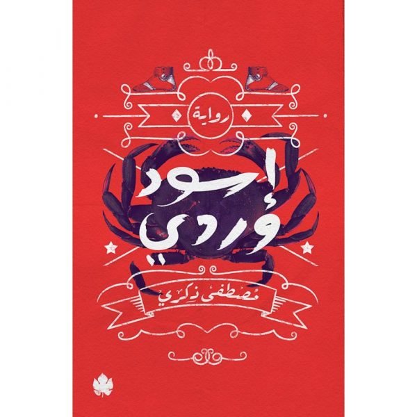 إسود وردي / مصطفى ذكري - متجر كتب مصردار الكرمة