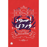 إسود وردي / مصطفى ذكري - متجر كتب مصردار الكرمة