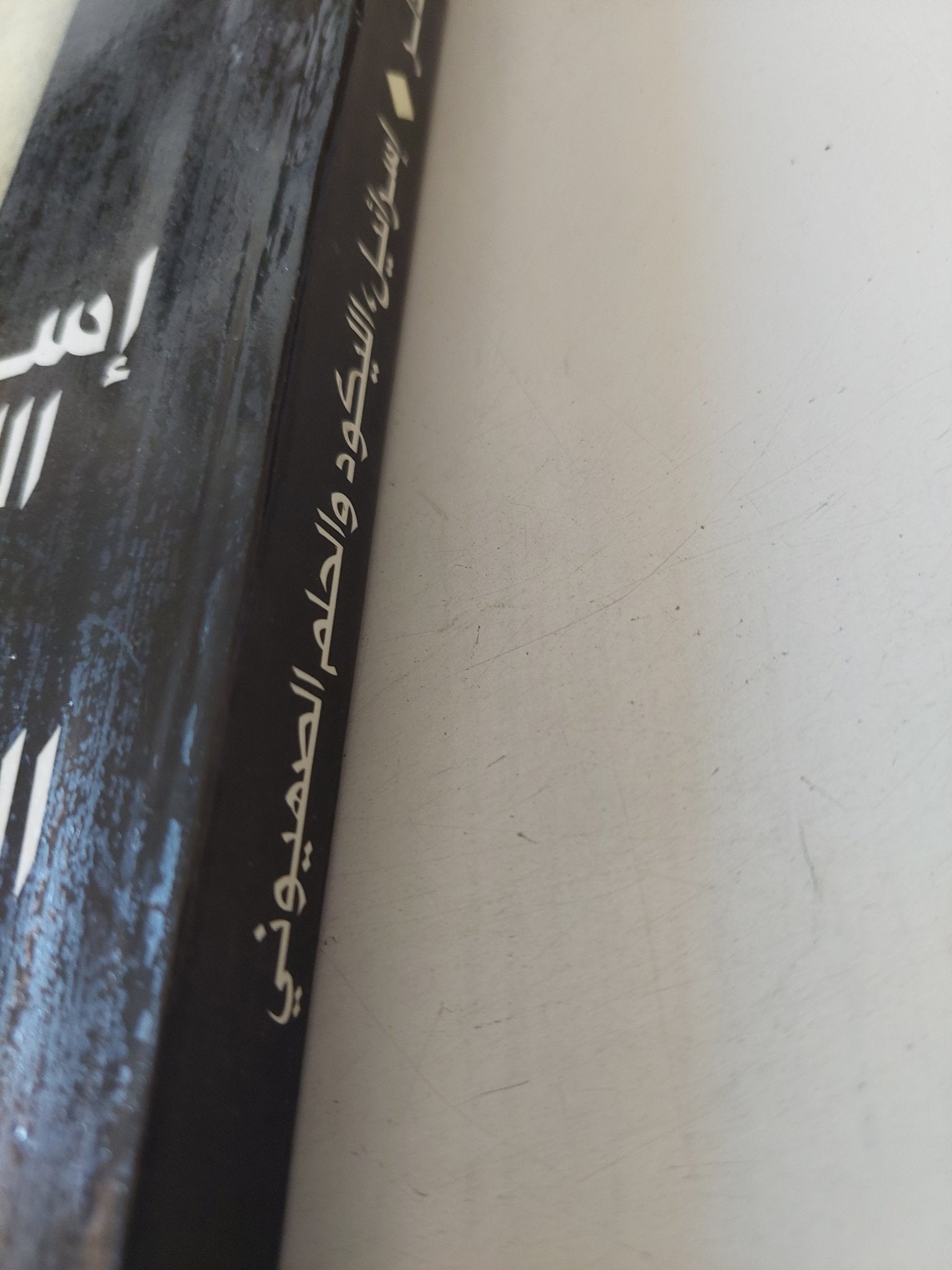 إسرائيل الليكود والحلم الصهيونى / كولن شندلر - متجر كتب مصر - متجر كتب مصر