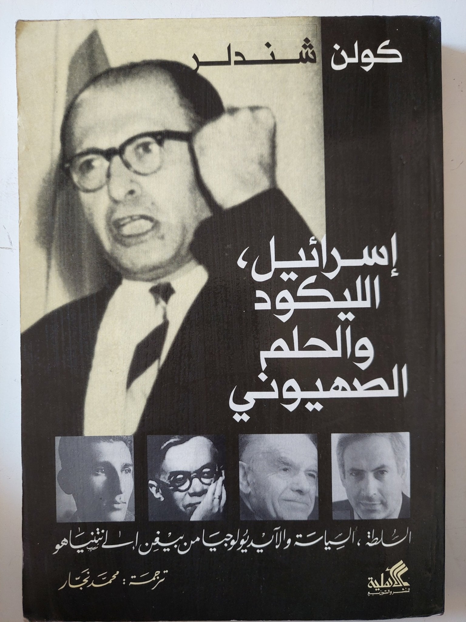 إسرائيل الليكود والحلم الصهيونى / كولن شندلر - متجر كتب مصر - متجر كتب مصر