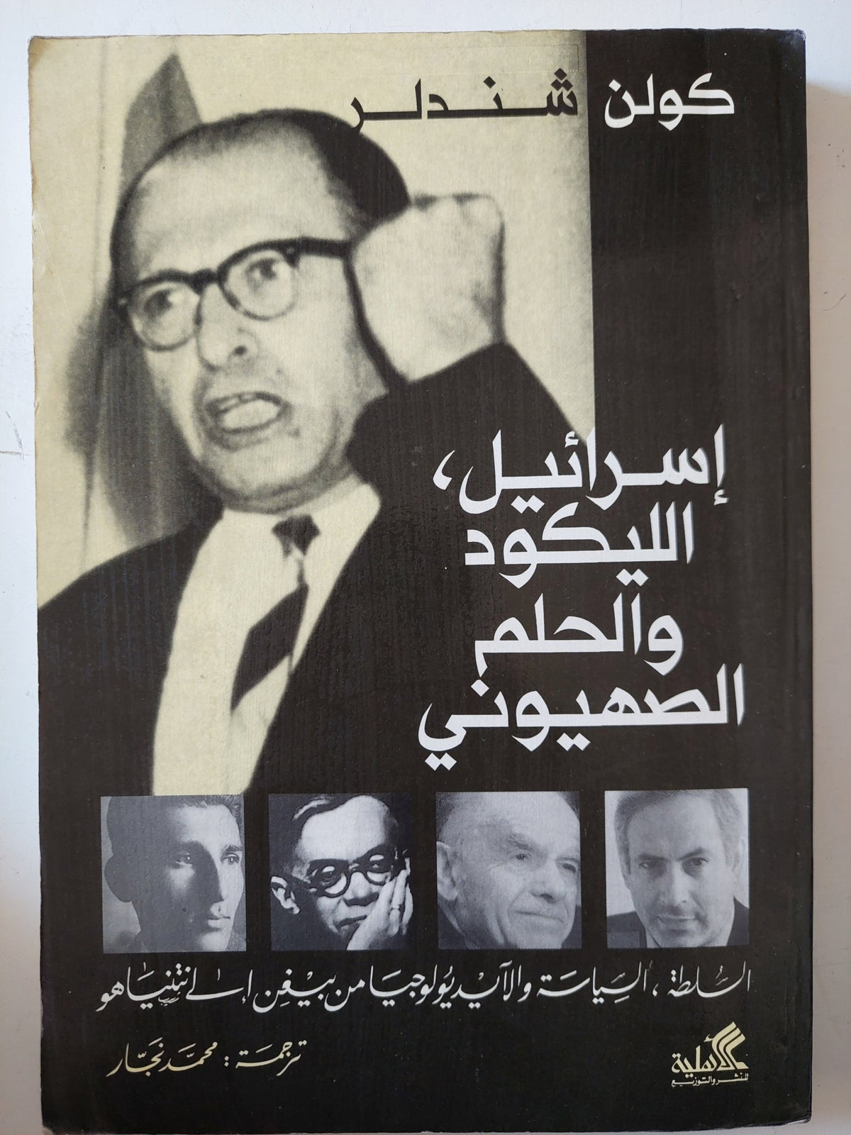 إسرائيل الليكود والحلم الصهيونى / كولن شندلر - متجر كتب مصر - متجر كتب مصر