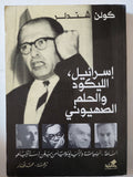 إسرائيل الليكود والحلم الصهيونى / كولن شندلر - متجر كتب مصر - متجر كتب مصر