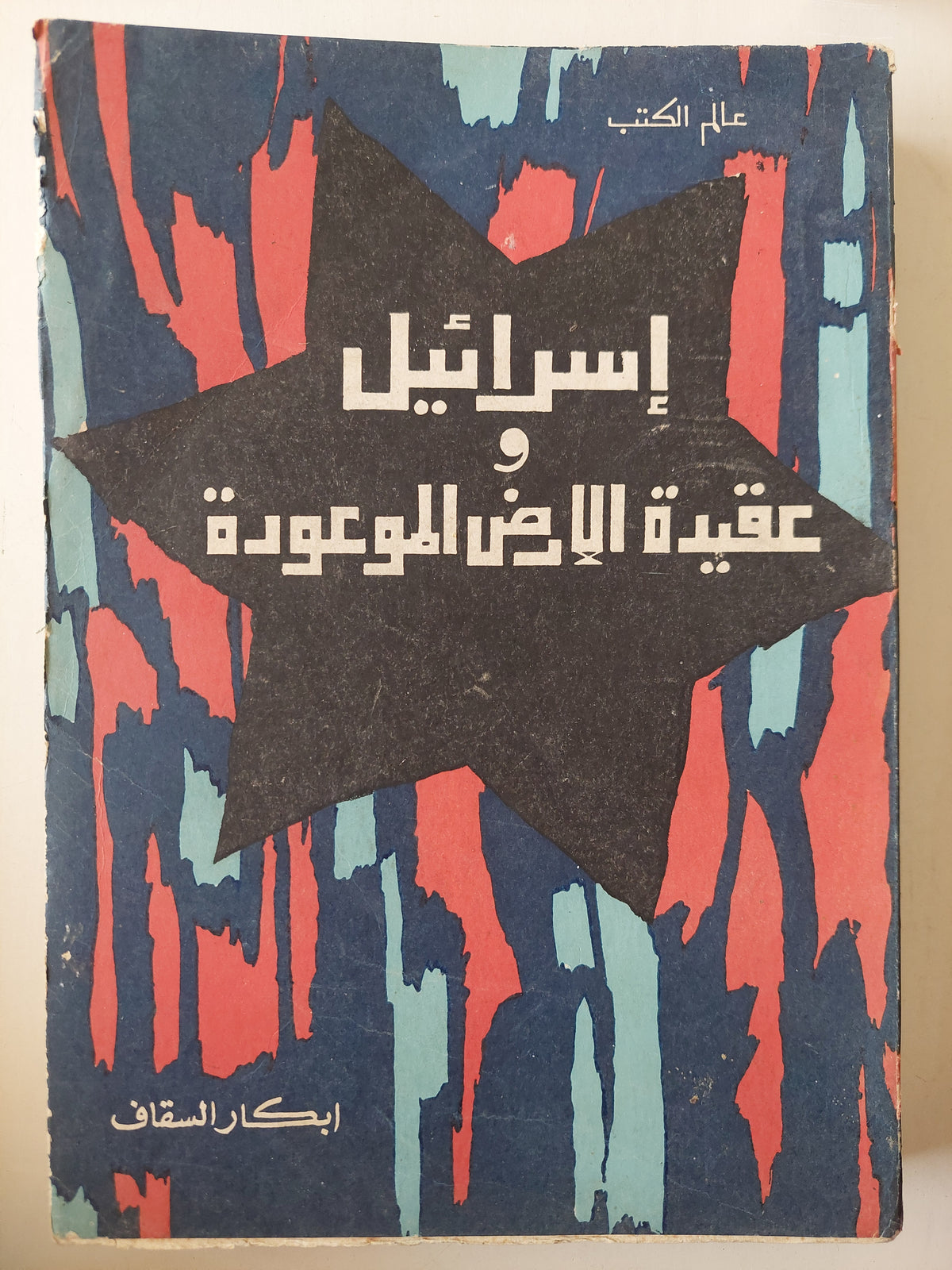 إسرائيل وعقيدة الأرض الموعودة / أبكار السقاف - متجر كتب مصر - متجر كتب مصر