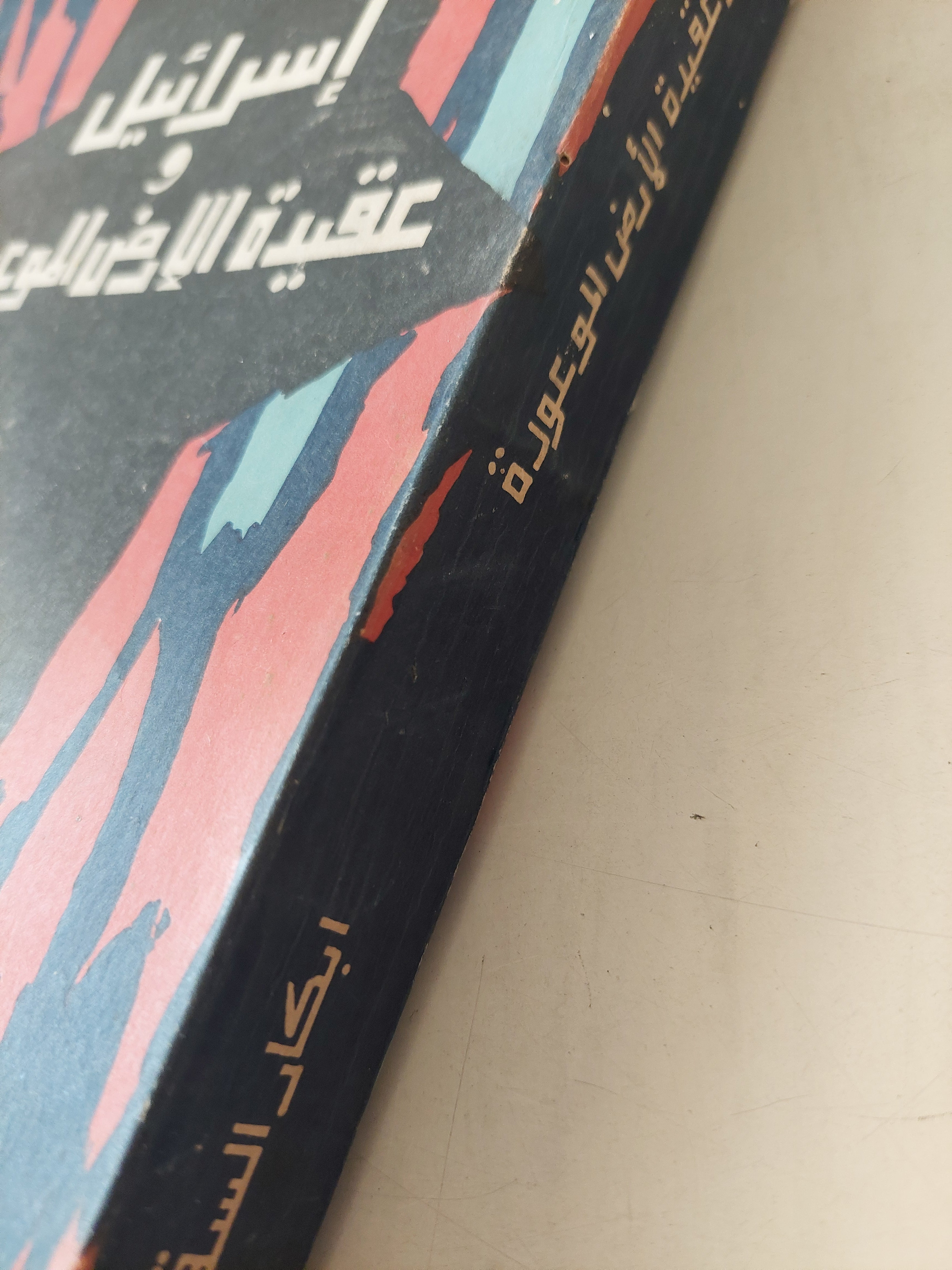 إسرائيل وعقيدة الأرض الموعودة / أبكار السقاف - متجر كتب مصر - متجر كتب مصر